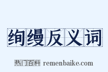 绚缦反义词是什么意思的图片